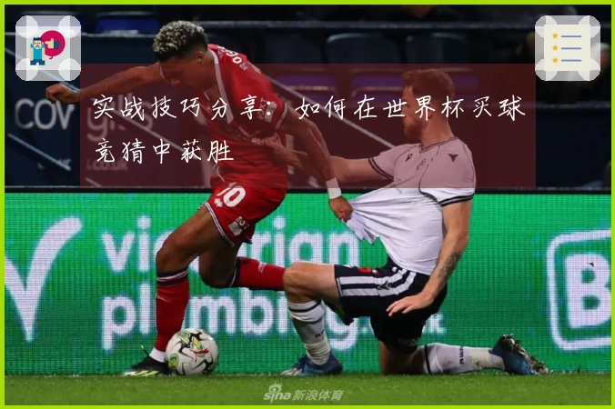 实战技巧分享：如何在世界杯买球竞猜中获胜