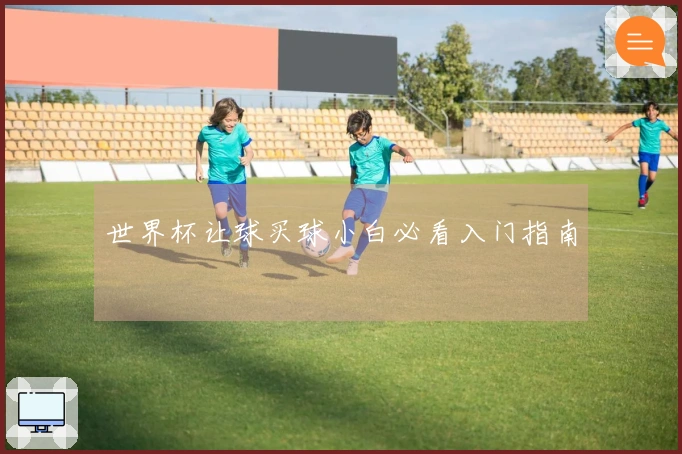 世界杯让球买球小白必看入门指南