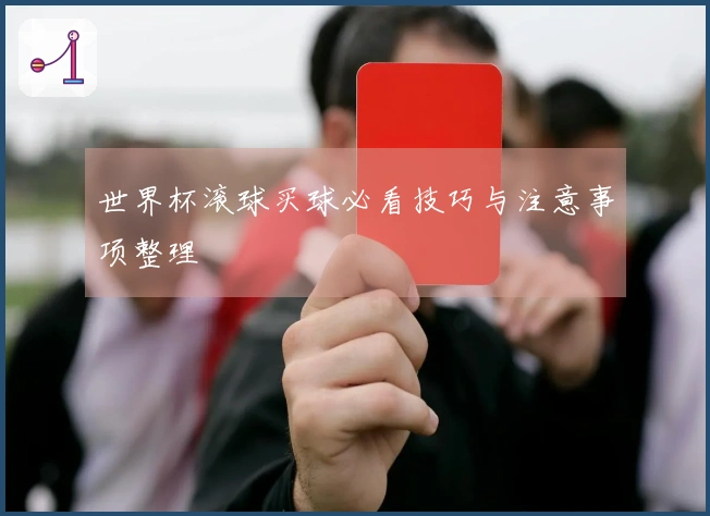 世界杯滚球买球必看技巧与注意事项整理