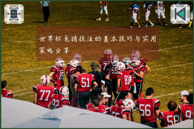 世界杯竞猜投注的基本技巧与实用策略分享