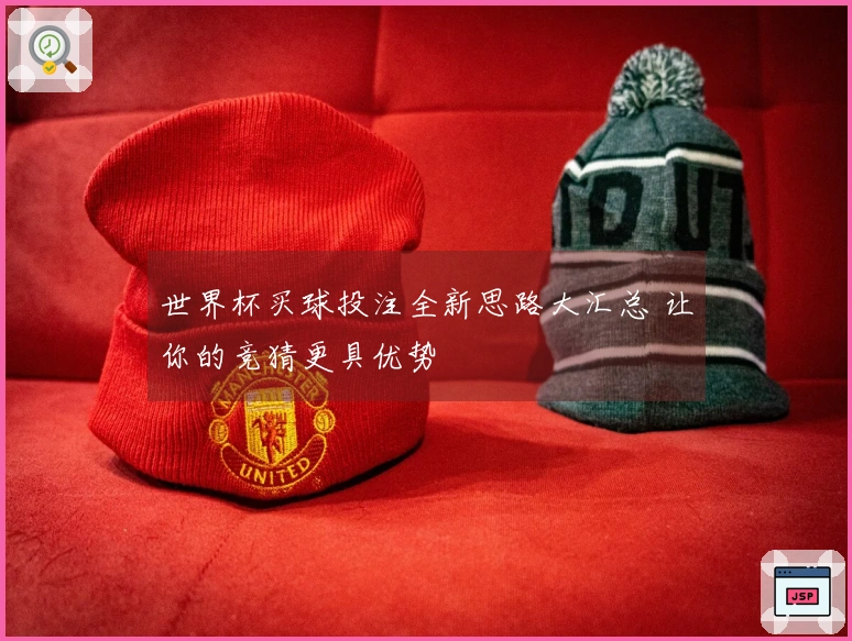世界杯买球投注全新思路大汇总 让你的竞猜更具优势