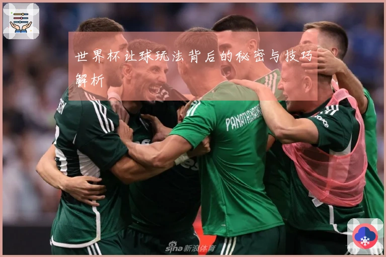 世界杯让球玩法背后的秘密与技巧解析